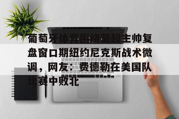 爱游戏官网- 葡超积分榜最新排名 